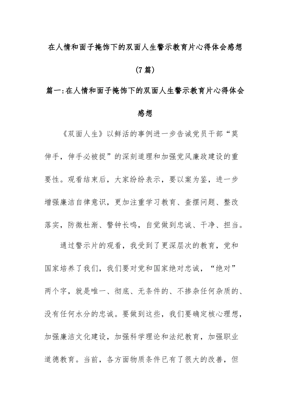 (7篇)在人情和面子掩饰下的双面人生警示教育片心得体会感想.docx_第1页