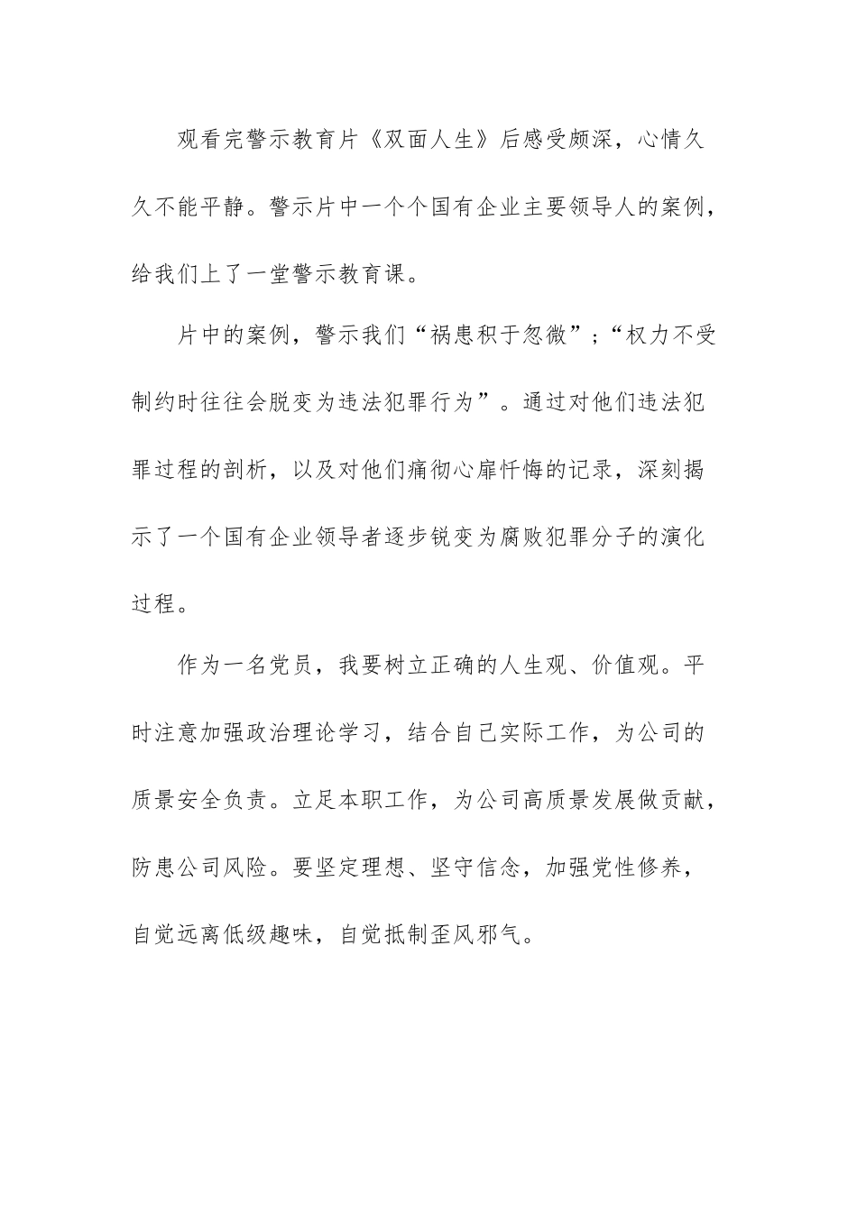 (7篇)在人情和面子掩饰下的双面人生警示教育片心得体会感想.docx_第3页