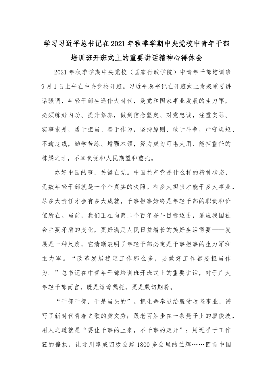 学习总书记在2021年秋季学期中央党校中青年干部培训班开班式上的重要讲话精神心得体会.docx_第1页