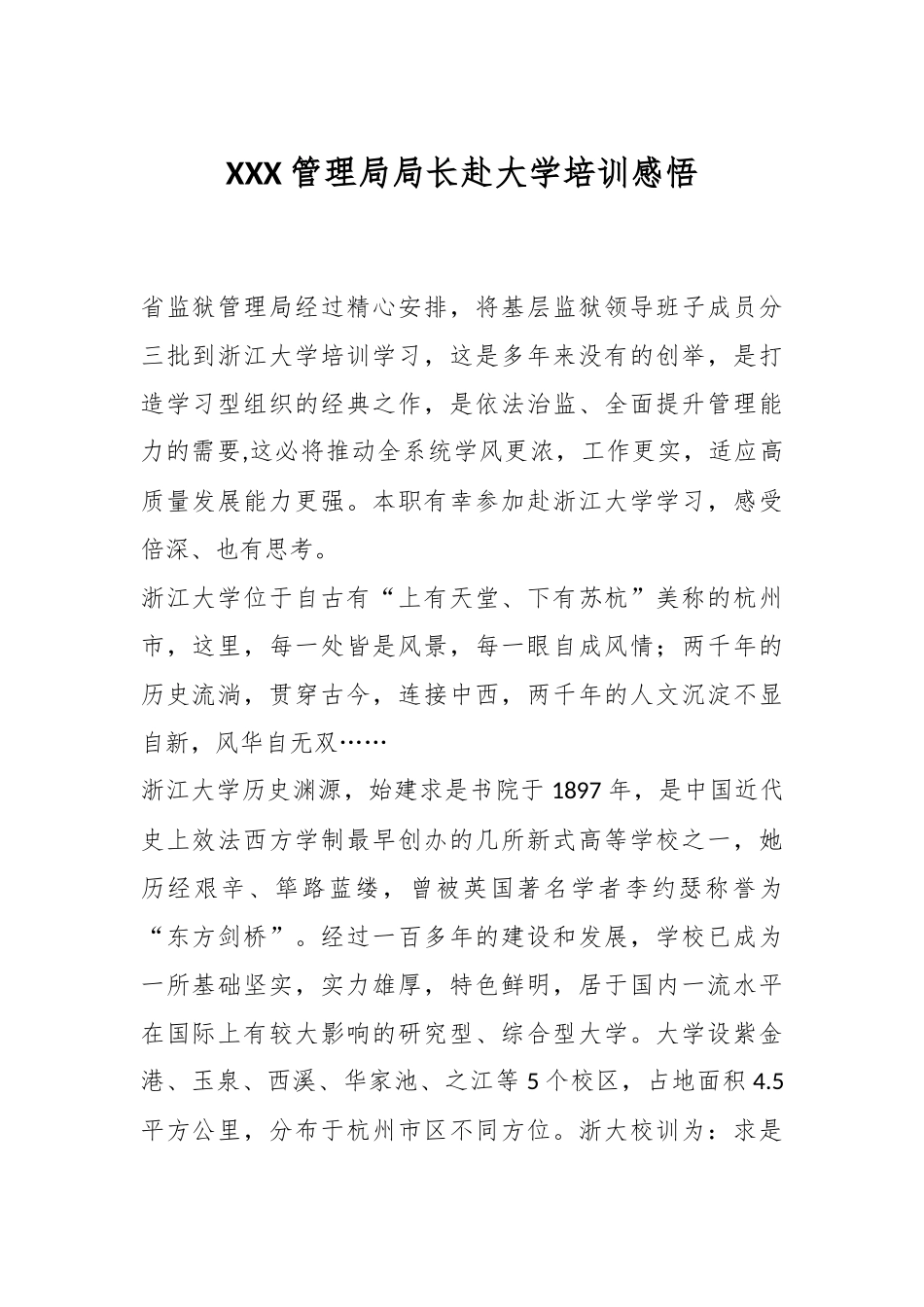 XXX管理局局长赴大学培训感悟.docx_第1页