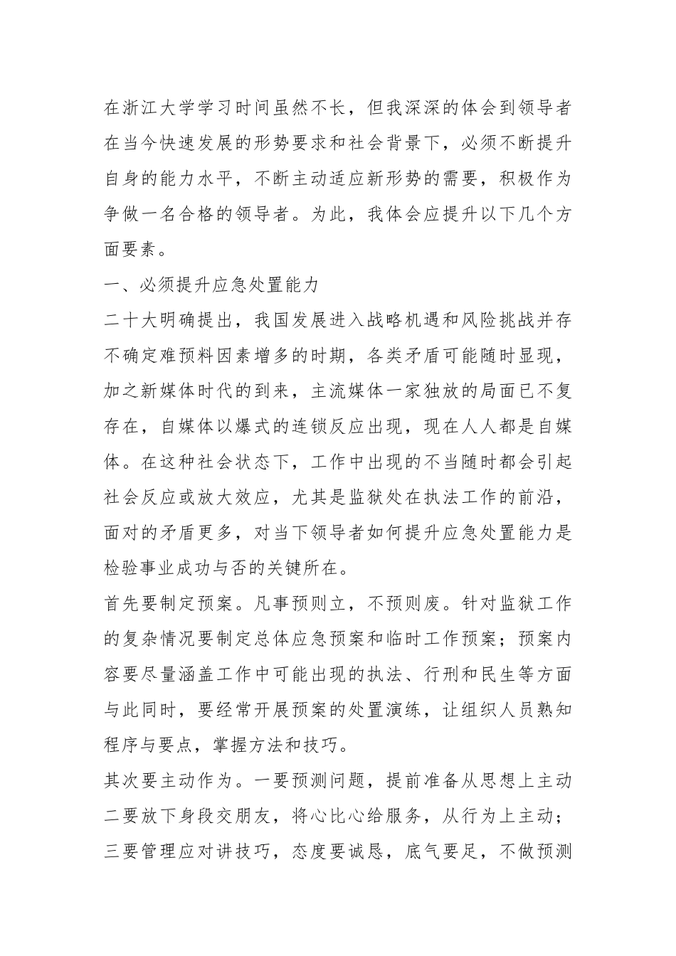 XXX管理局局长赴大学培训感悟.docx_第3页