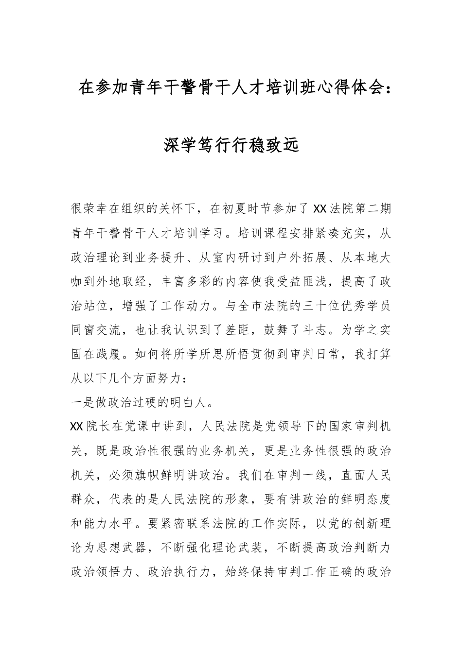 在参加青年干警骨干人才培训班心得体会：深学笃行行稳致远.docx_第1页