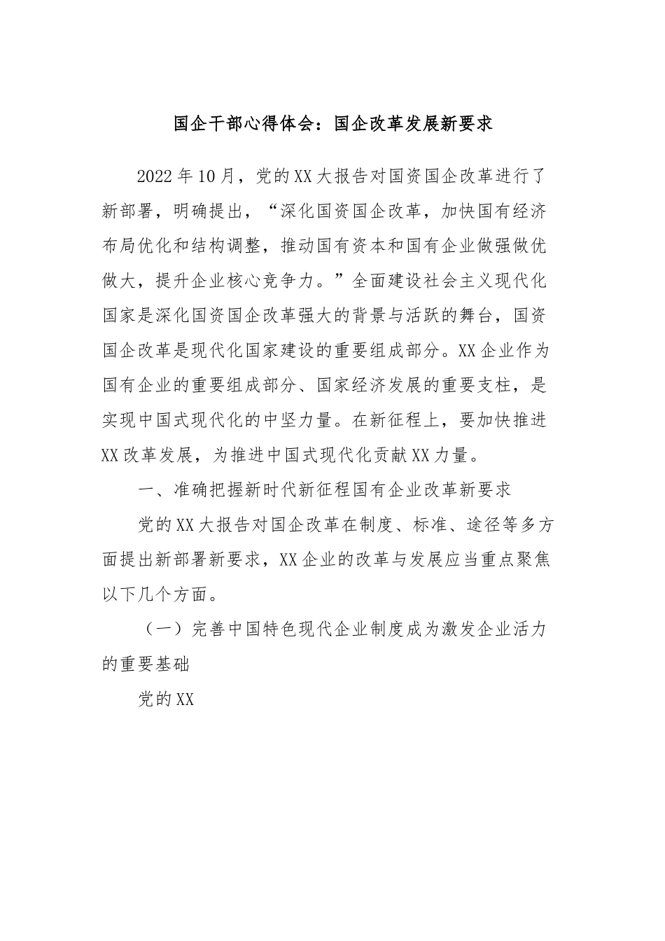 国企干部心得体会：国企改革发展新要求.docx_第1页