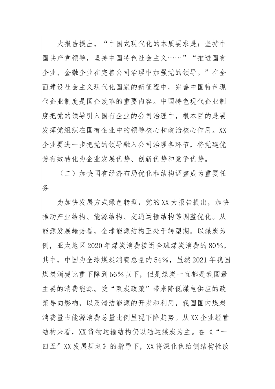国企干部心得体会：国企改革发展新要求.docx_第2页