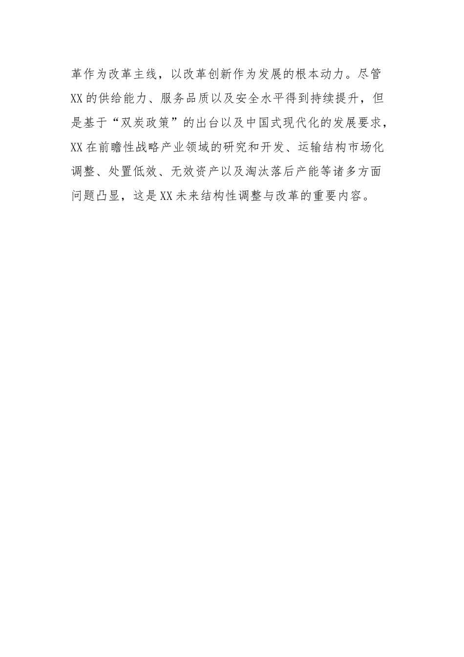 国企干部心得体会：国企改革发展新要求.docx_第3页