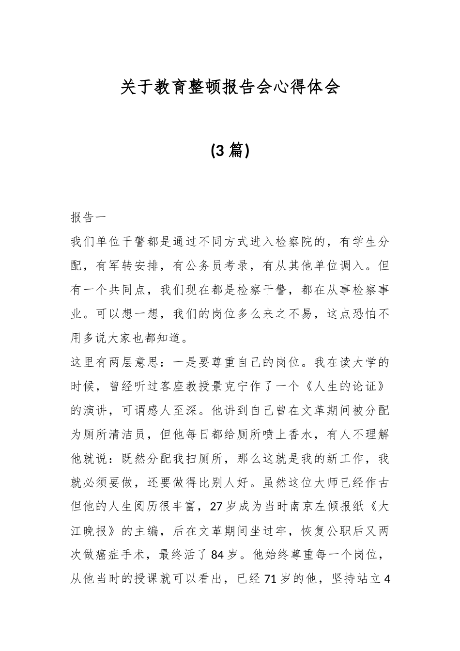 (3篇)关于教育整顿报告会心得体会.docx_第1页