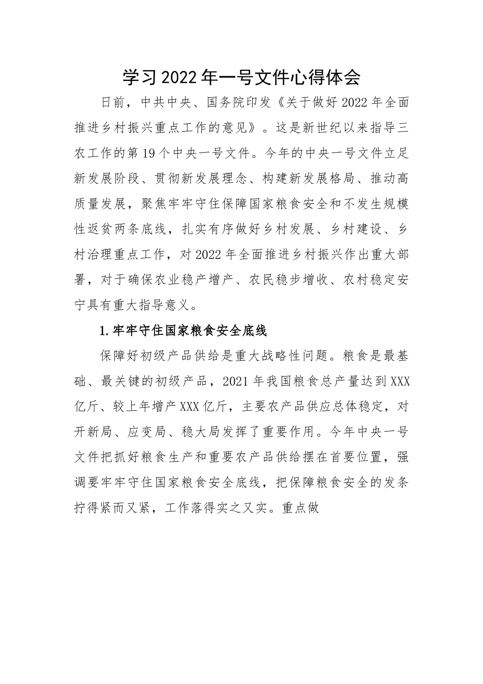 学习2022年一号文件心得体会.docx_第1页