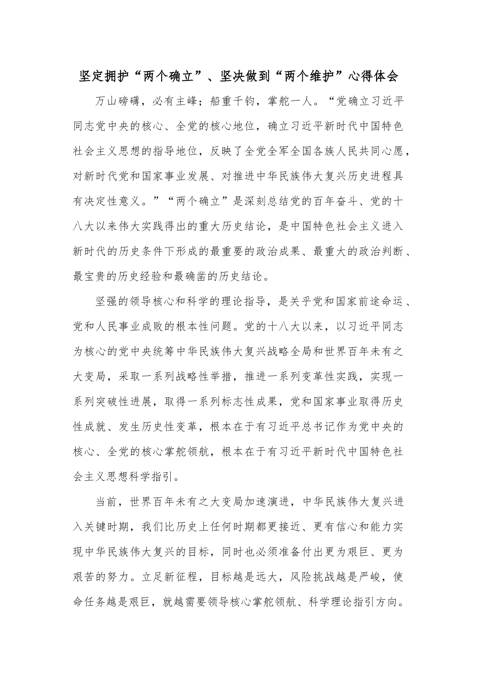 坚定拥护“两个确立”、坚决做到“两个维护”心得体会.docx_第1页