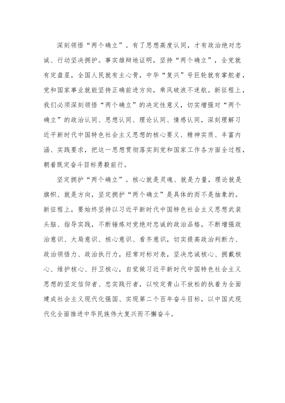 坚定拥护“两个确立”、坚决做到“两个维护”心得体会.docx_第2页