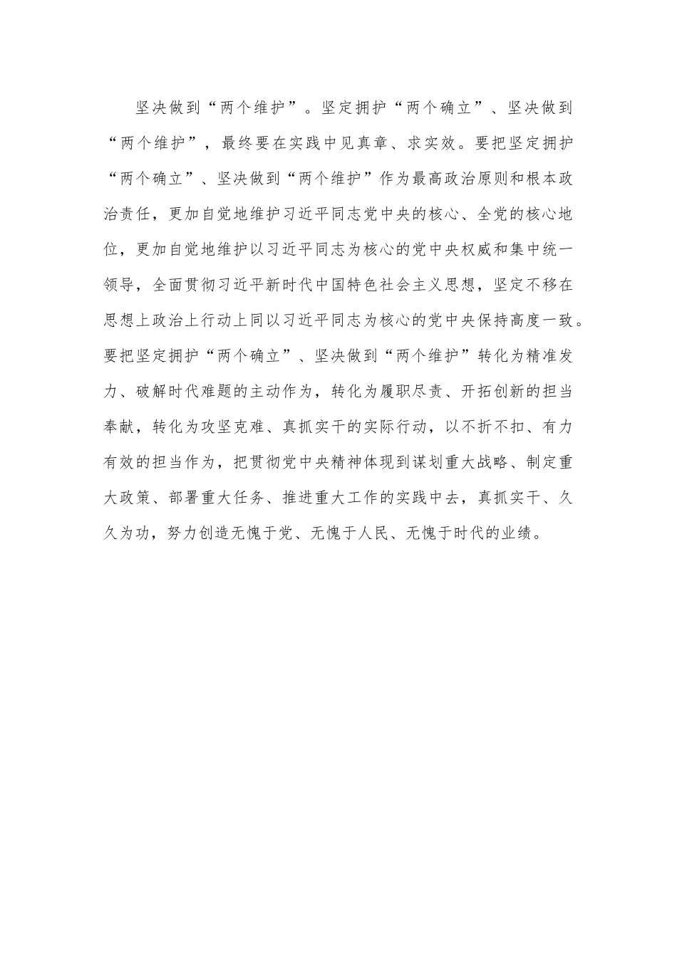 坚定拥护“两个确立”、坚决做到“两个维护”心得体会.docx_第3页