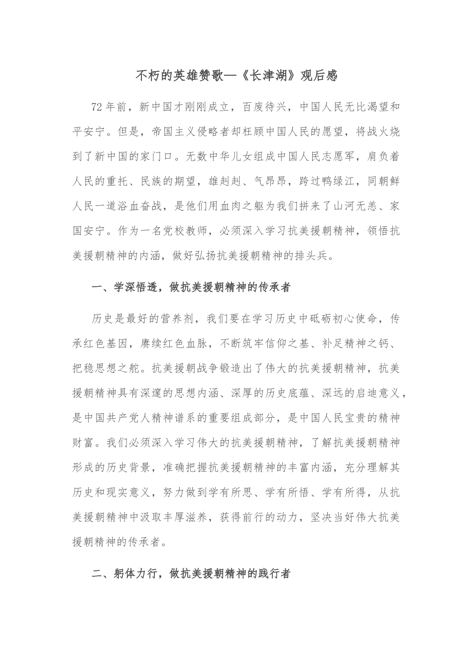 不朽的英雄赞歌—《长津湖》观后感.docx_第1页