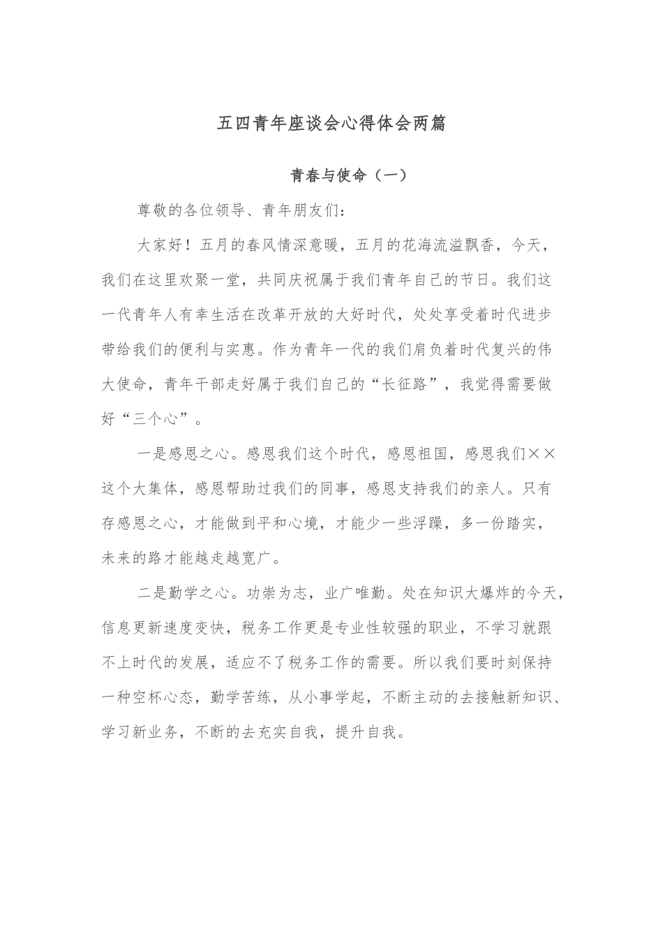 五四青年座谈会心得体会两篇.docx_第1页