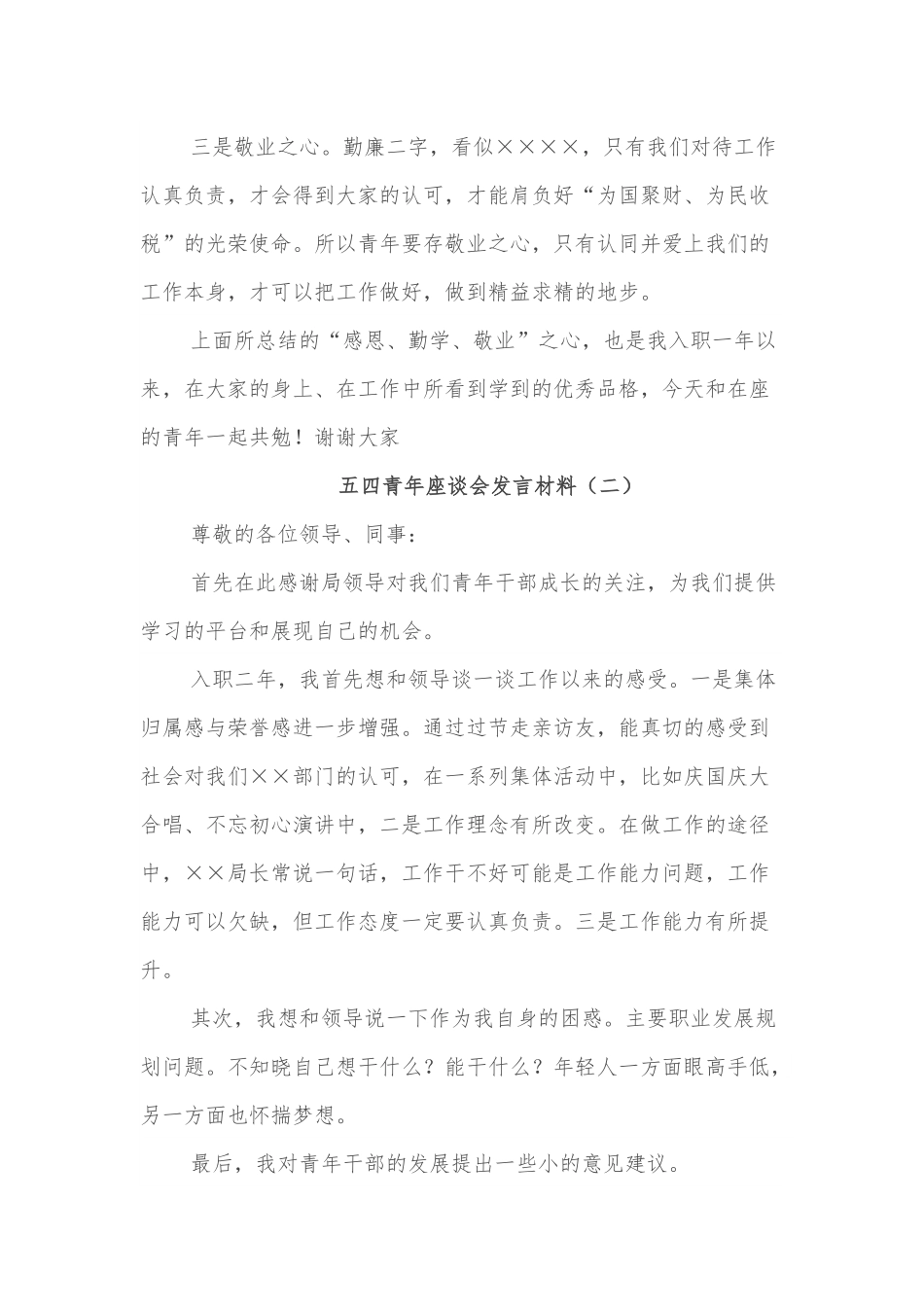 五四青年座谈会心得体会两篇.docx_第2页