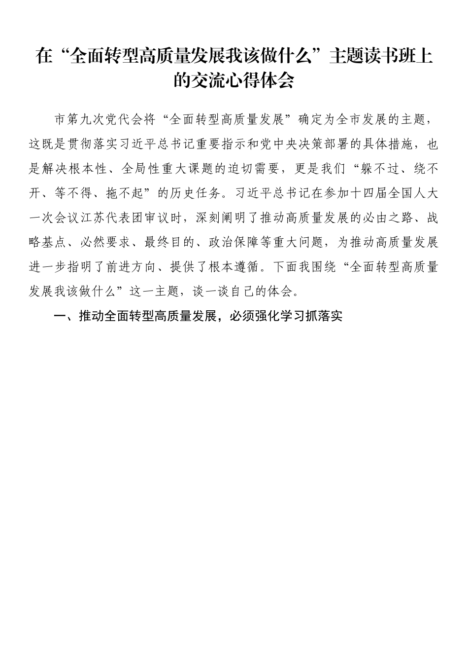在“全面转型高质量发展我该做什么”主题读书班上的交流心得体会.docx_第1页