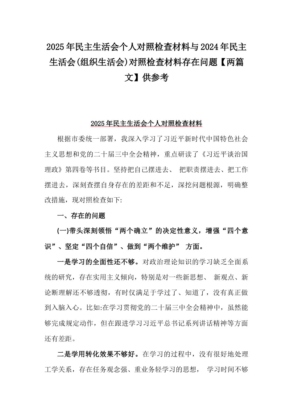 2025年民主生活会个人对照检查材料与2024年民主生活会(组织生活会)对照检查材料存在问题【两篇文】供参考.docx_第1页