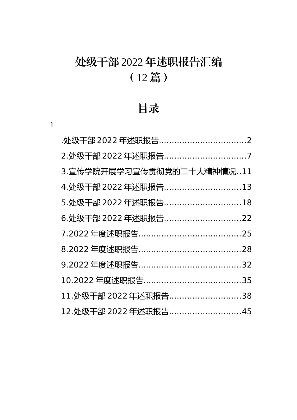 (12篇)处级干部2022年述职报告汇编.docx_第1页