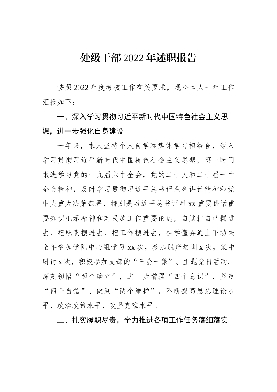 (12篇)处级干部2022年述职报告汇编.docx_第2页