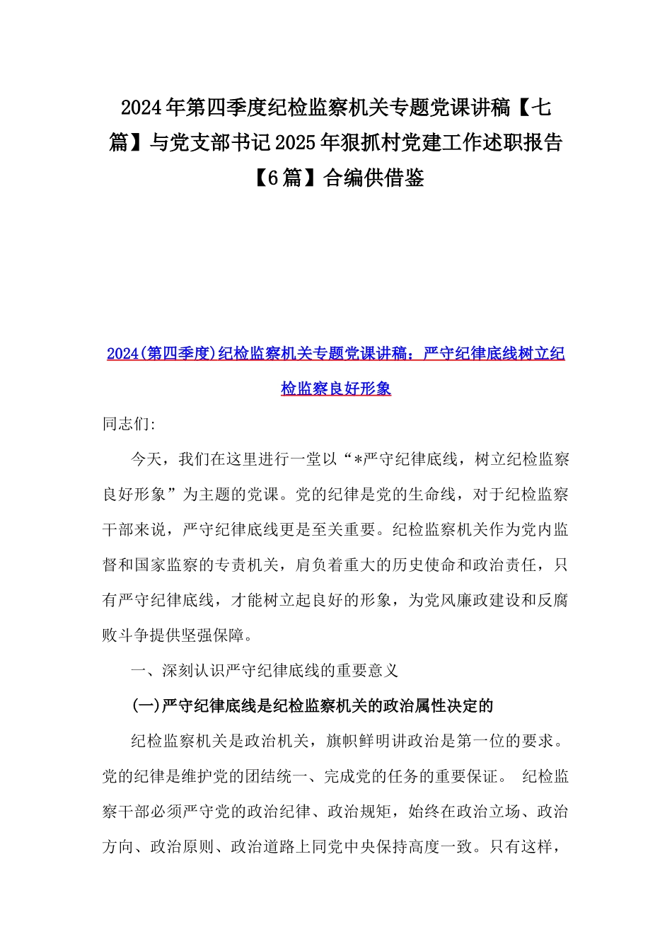 2024年第四季度纪检监察机关专题党课讲稿【七篇】与党支部书记2025年狠抓村党建工作述职报告【6篇】合编供借鉴.docx_第1页