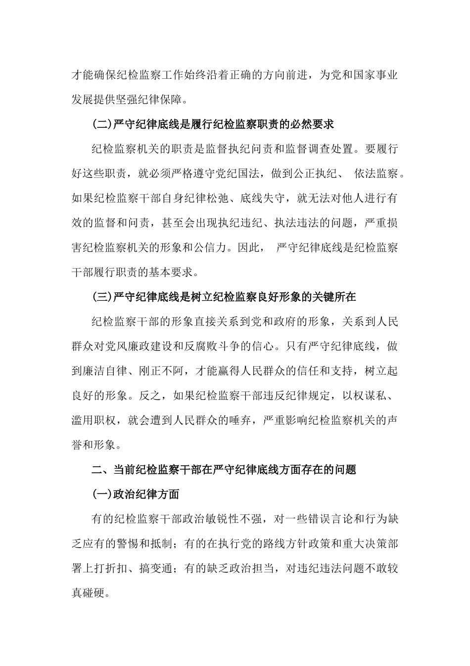 2024年第四季度纪检监察机关专题党课讲稿【七篇】与党支部书记2025年狠抓村党建工作述职报告【6篇】合编供借鉴.docx_第2页