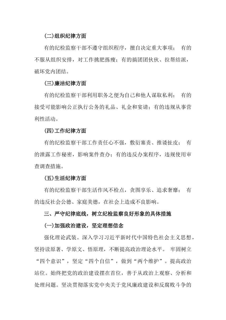 2024年第四季度纪检监察机关专题党课讲稿【七篇】与党支部书记2025年狠抓村党建工作述职报告【6篇】合编供借鉴.docx_第3页