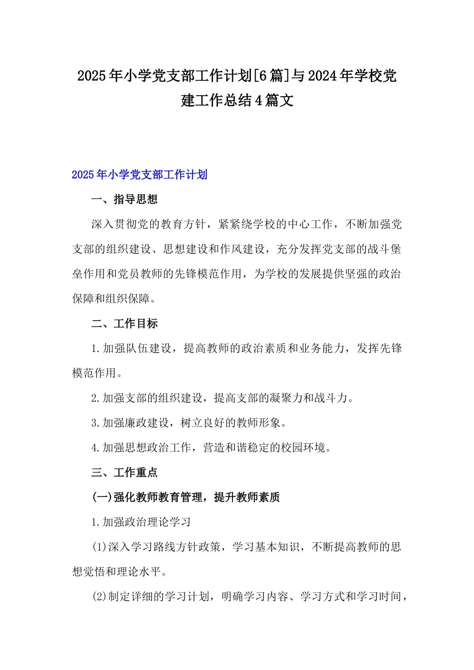 2025年小学党支部工作计划[6篇]与2024年学校党建工作总结4篇文.docx_第1页