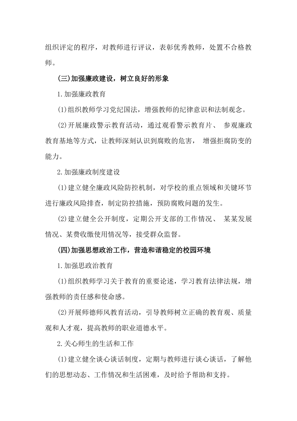 2025年小学党支部工作计划[6篇]与2024年学校党建工作总结4篇文.docx_第3页