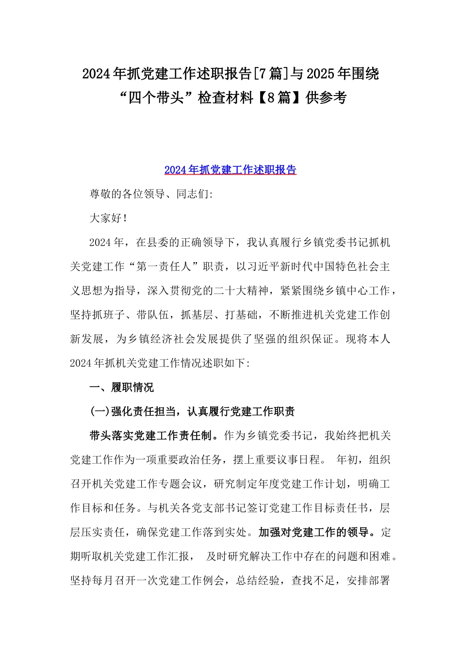 2024年抓党建工作述职报告[7篇]与2025年围绕“四个带头”检查材料【8篇】供参考.docx_第1页