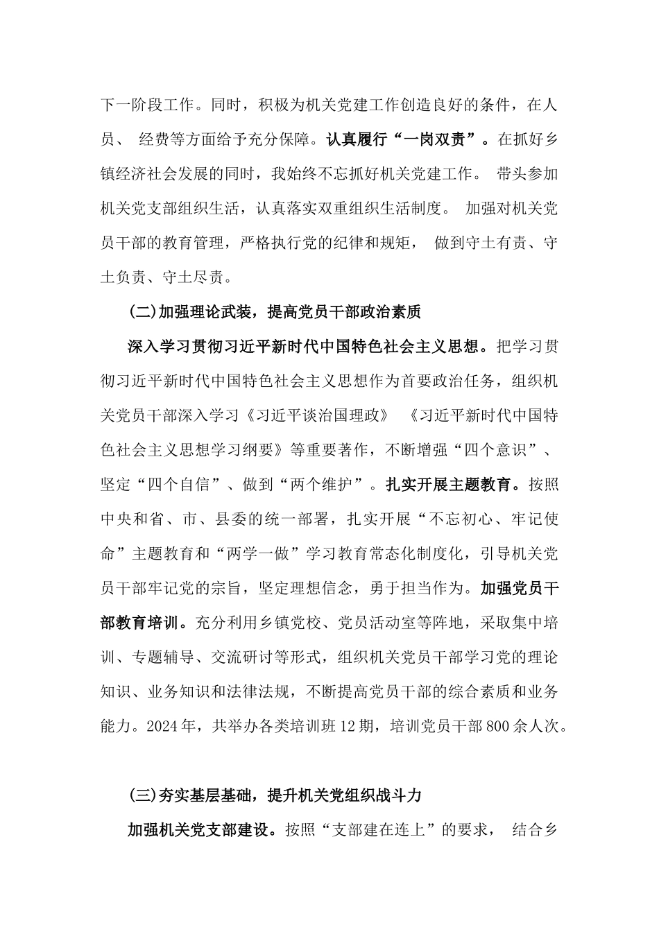 2024年抓党建工作述职报告[7篇]与2025年围绕“四个带头”检查材料【8篇】供参考.docx_第2页