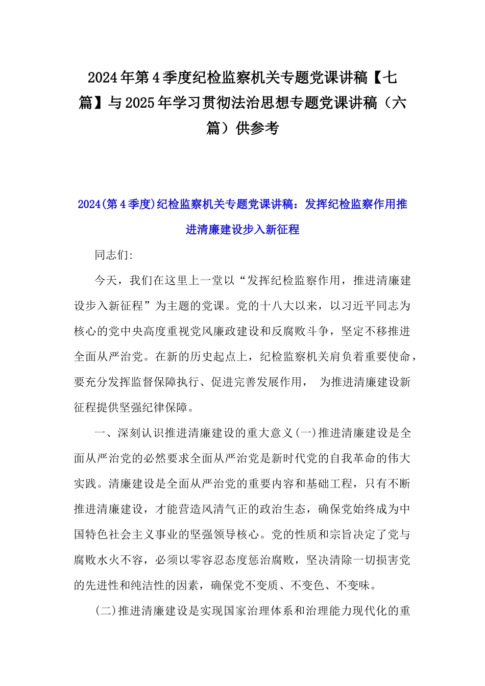 2024年第4季度纪检监察机关专题党课讲稿【七篇】与2025年学习贯彻法治思想专题党课讲稿（六篇）供参考.docx_第1页