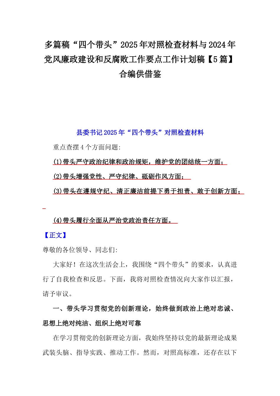 多篇稿“四个带头”2025年对照检查材料与2024年党风廉政建设和反腐败工作要点工作计划稿【5篇】合编供借鉴.docx_第1页
