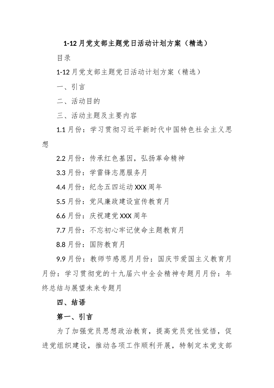 1-12月党支部主题党日活动计划方案（精选）.docx_第1页