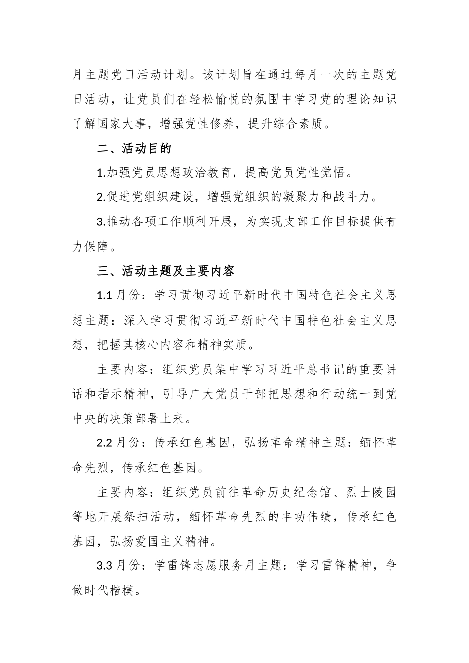 1-12月党支部主题党日活动计划方案（精选）.docx_第2页