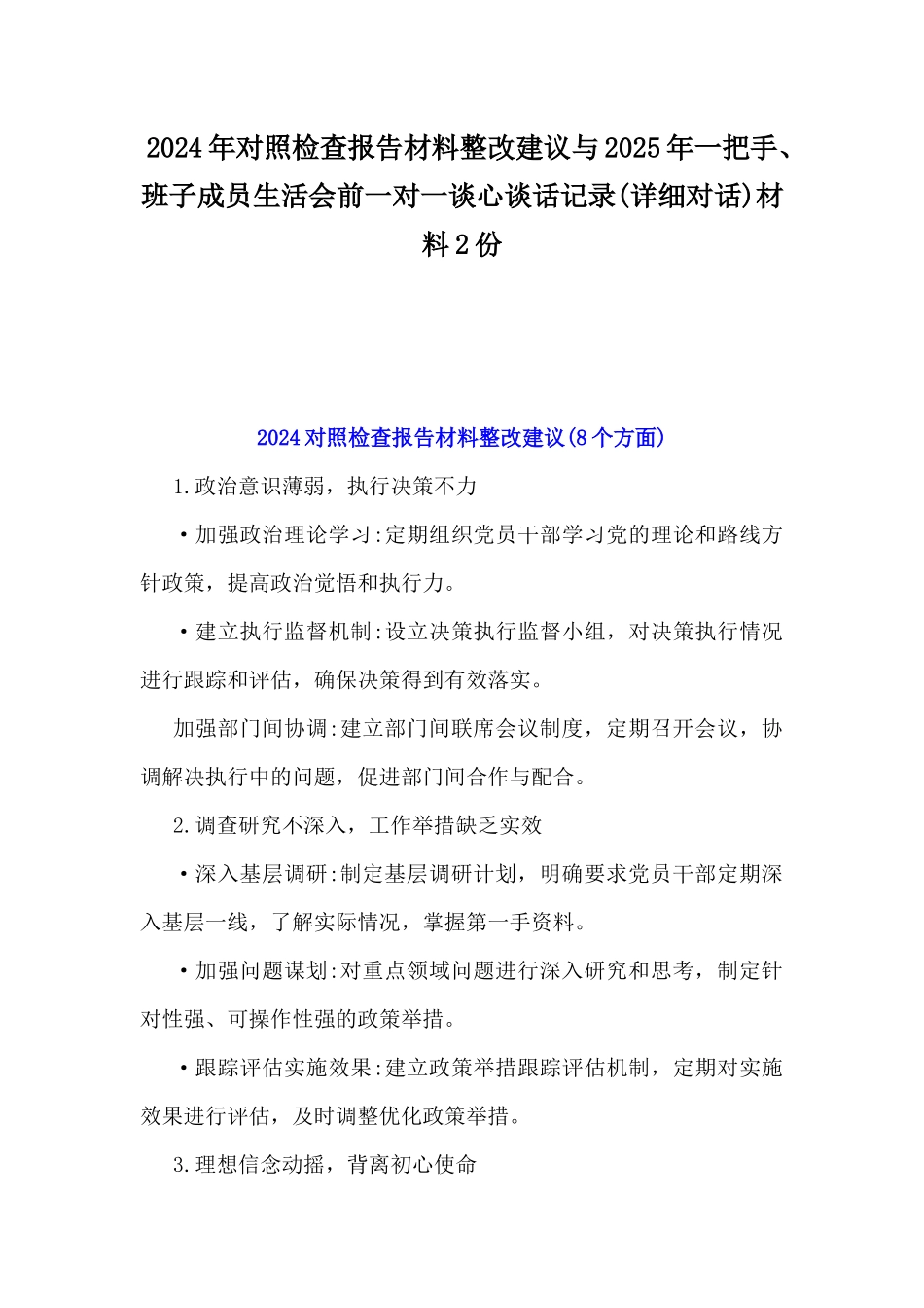 2024年对照检查报告材料整改建议与2025年一把手、班子成员生活会前一对一谈心谈话记录(详细对话)材料2份.docx_第1页