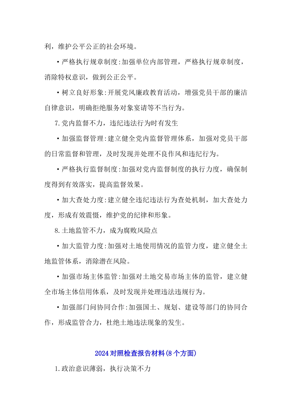 2024年对照检查报告材料整改建议与2025年一把手、班子成员生活会前一对一谈心谈话记录(详细对话)材料2份.docx_第3页