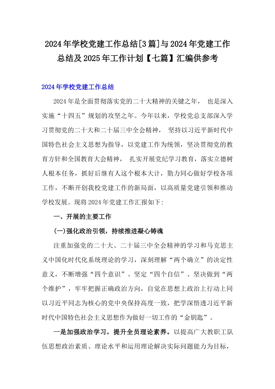 2024年学校党建工作总结[3篇]与2024年党建工作总结及2025年工作计划【七篇】汇编供参考.docx_第1页