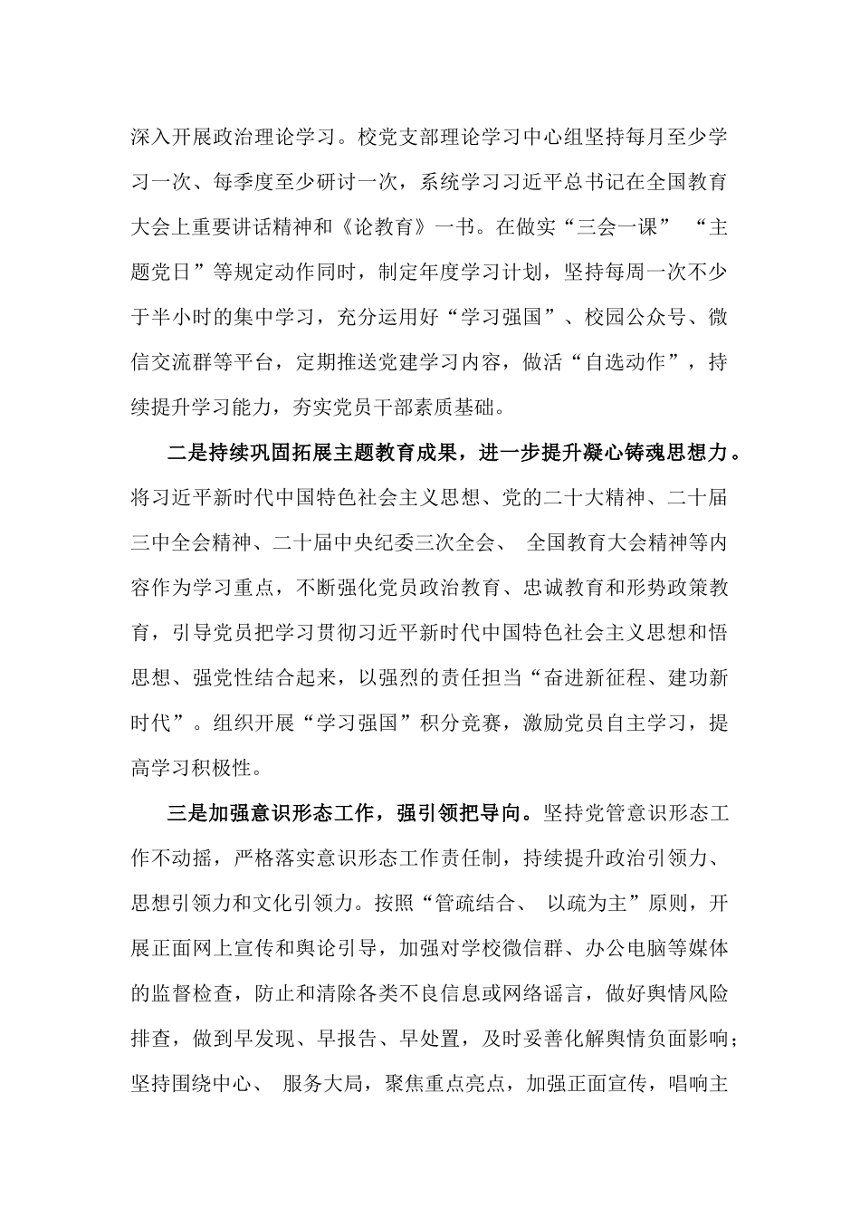 2024年学校党建工作总结[3篇]与2024年党建工作总结及2025年工作计划【七篇】汇编供参考.docx_第2页