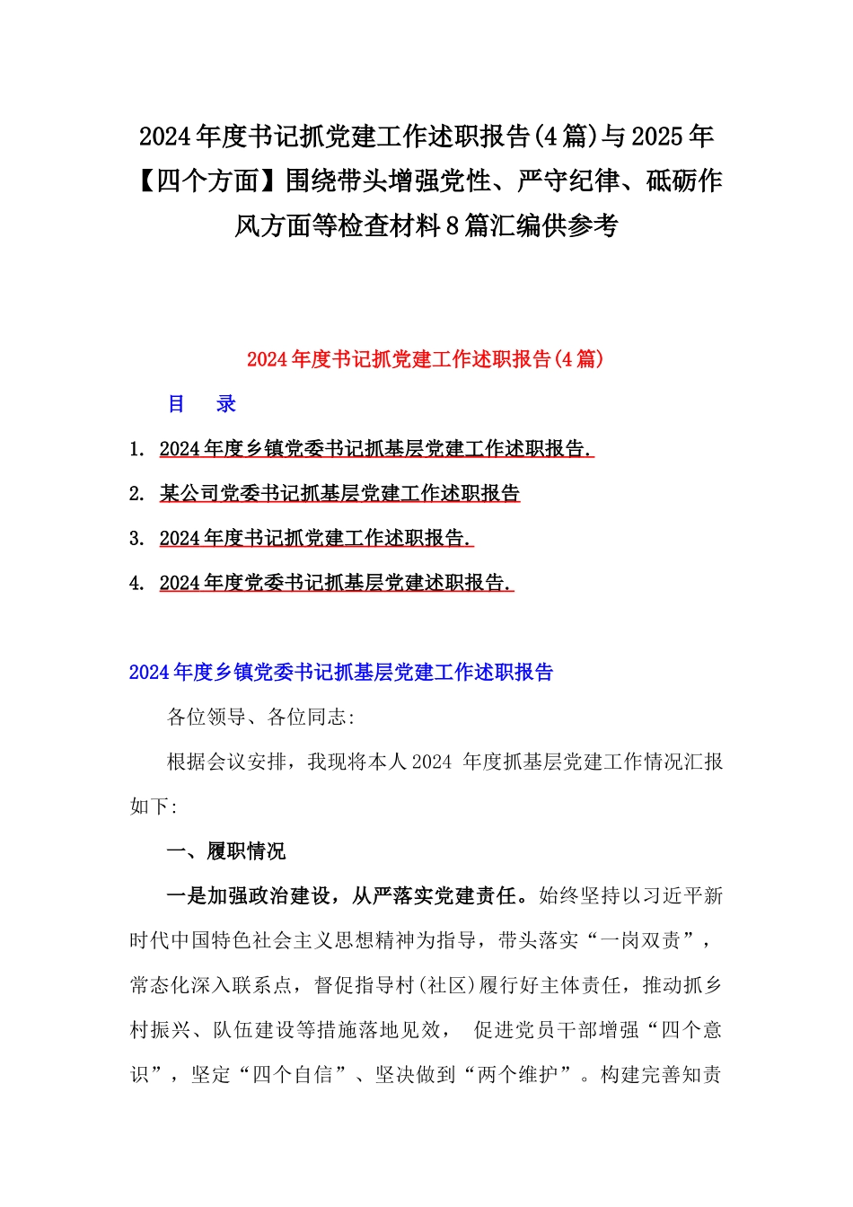 2024年度书记抓党建工作述职报告(4篇)与2025年【四个方面】围绕带头增强党性、严守纪律、砥砺作风方面等检查材料8篇汇编供参考.docx_第1页