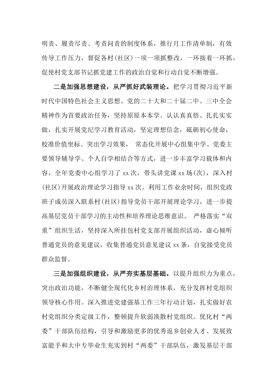 2024年度书记抓党建工作述职报告(4篇)与2025年【四个方面】围绕带头增强党性、严守纪律、砥砺作风方面等检查材料8篇汇编供参考.docx_第2页