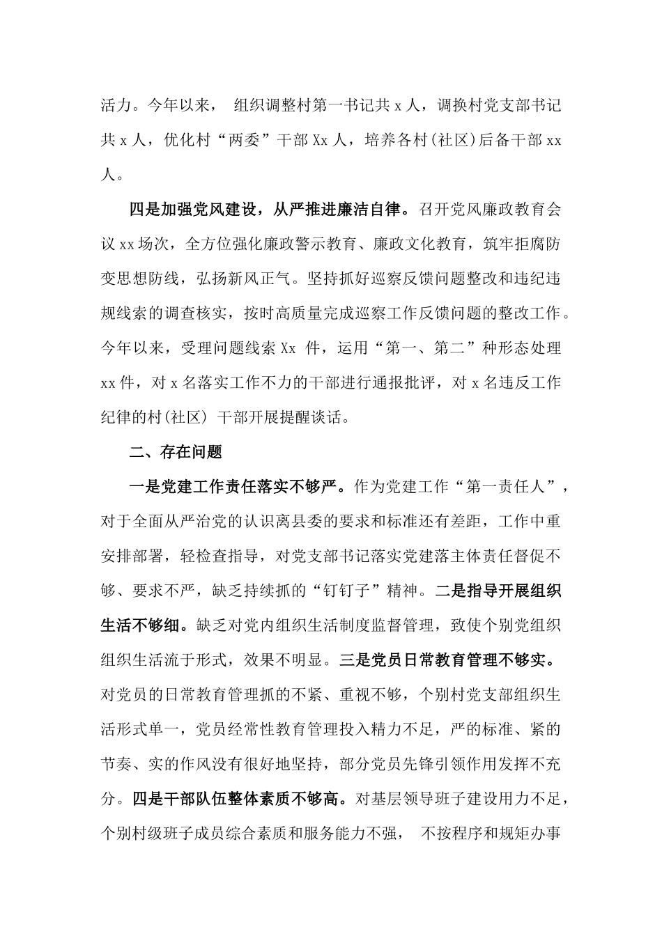 2024年度书记抓党建工作述职报告(4篇)与2025年【四个方面】围绕带头增强党性、严守纪律、砥砺作风方面等检查材料8篇汇编供参考.docx_第3页