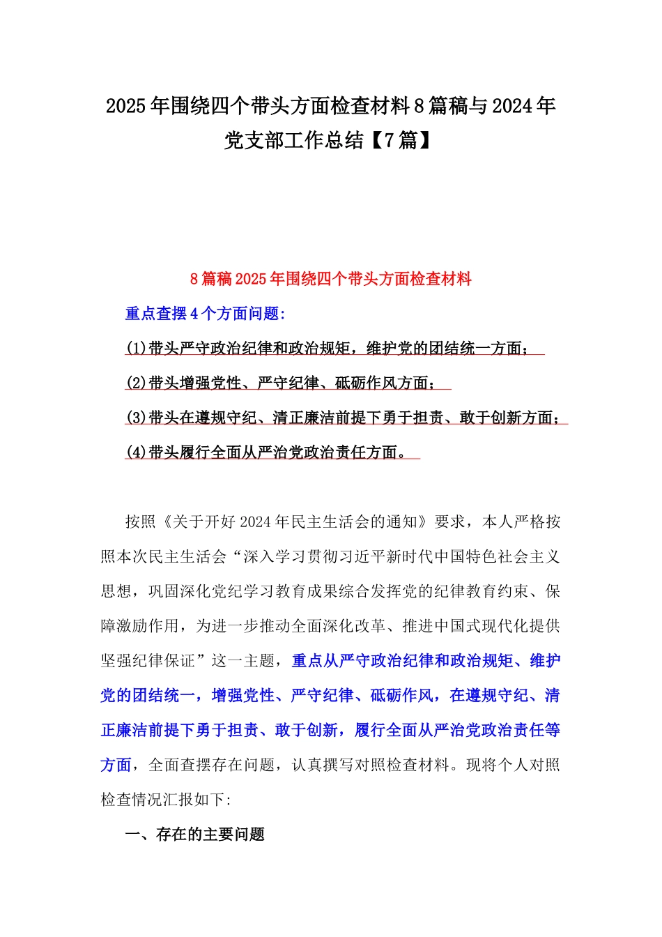 2025年围绕四个带头方面检查材料8篇稿与2024年党支部工作总结【7篇】.docx_第1页