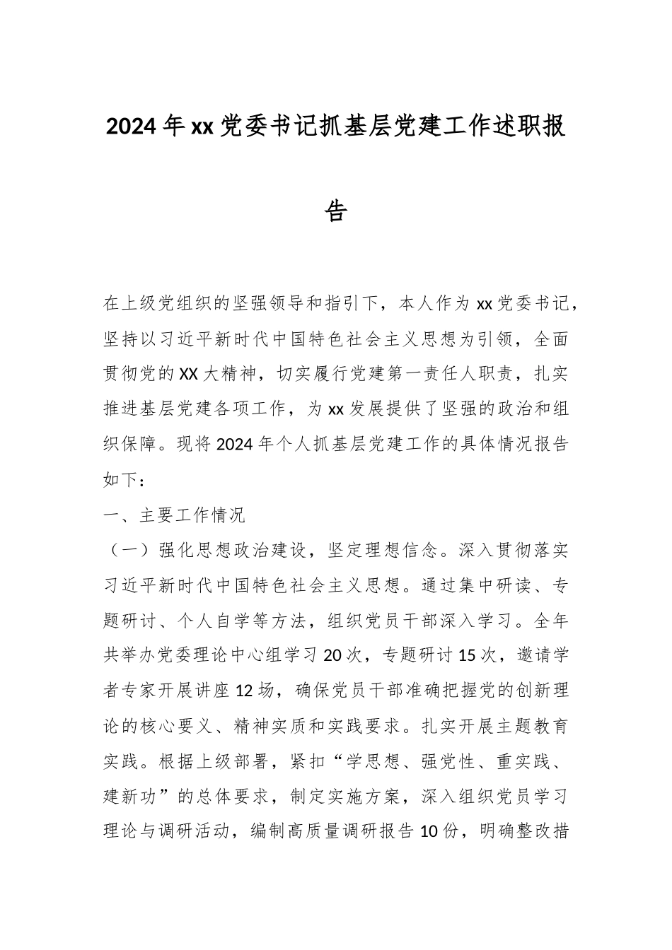 2024年xx党委书记抓基层党建工作述职报告.docx_第1页