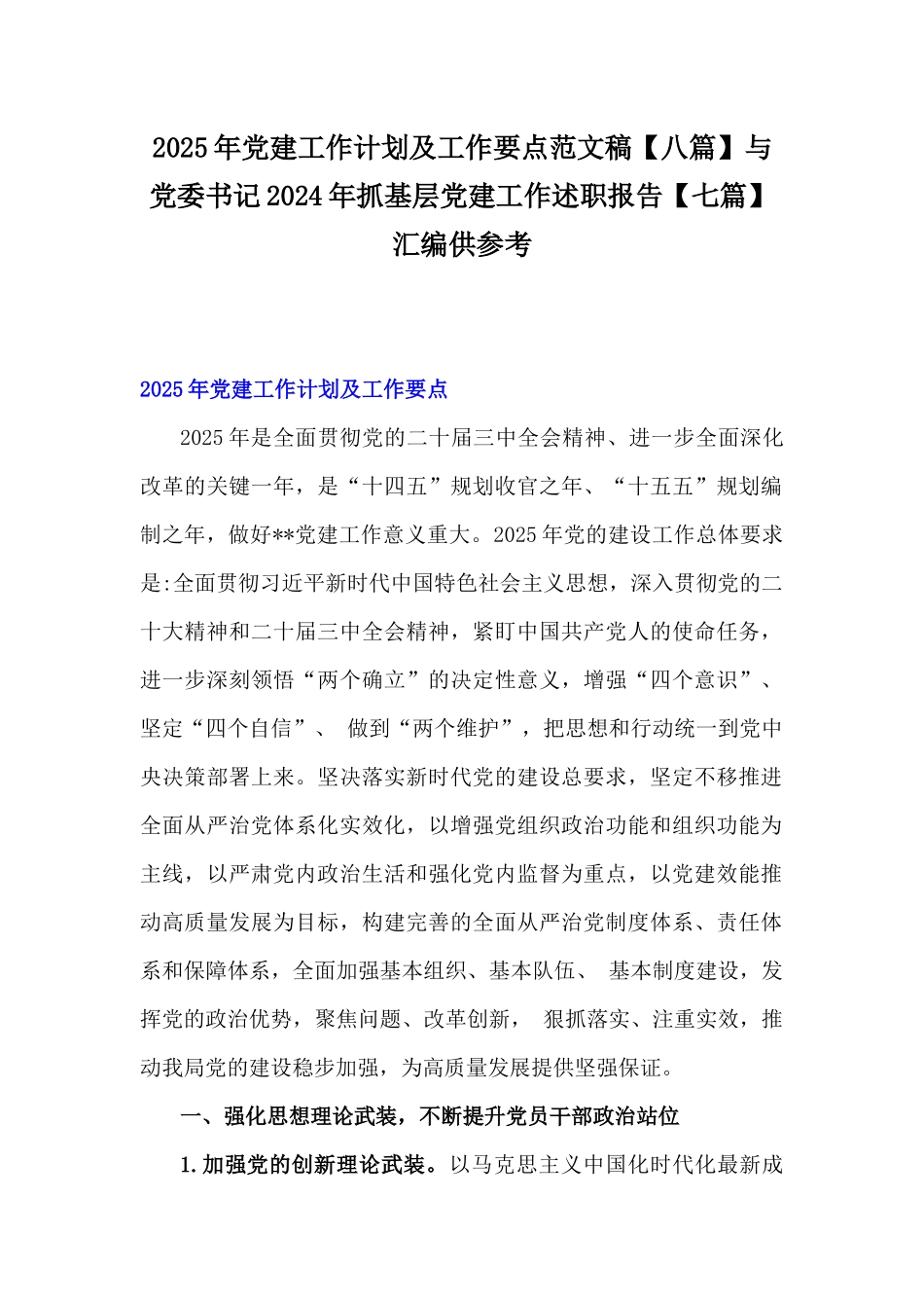 2025年党建工作计划及工作要点范文稿【八篇】与党委书记2024年抓基层党建工作述职报告【七篇】汇编供参考.docx_第1页