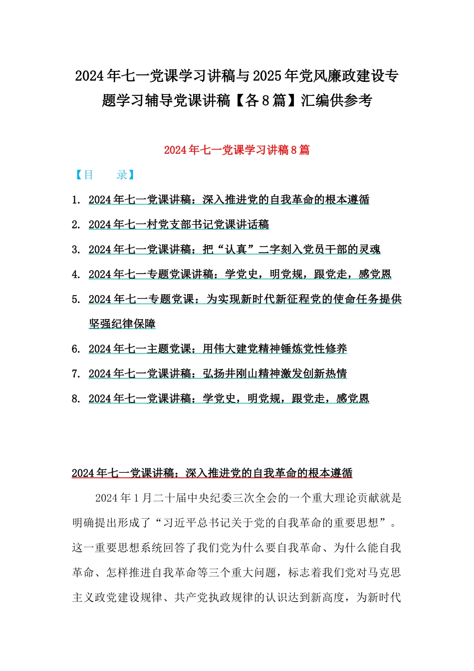 2024年七一党课学习讲稿与2025年党风廉政建设专题学习辅导党课讲稿【各8篇】汇编供参考.docx_第1页
