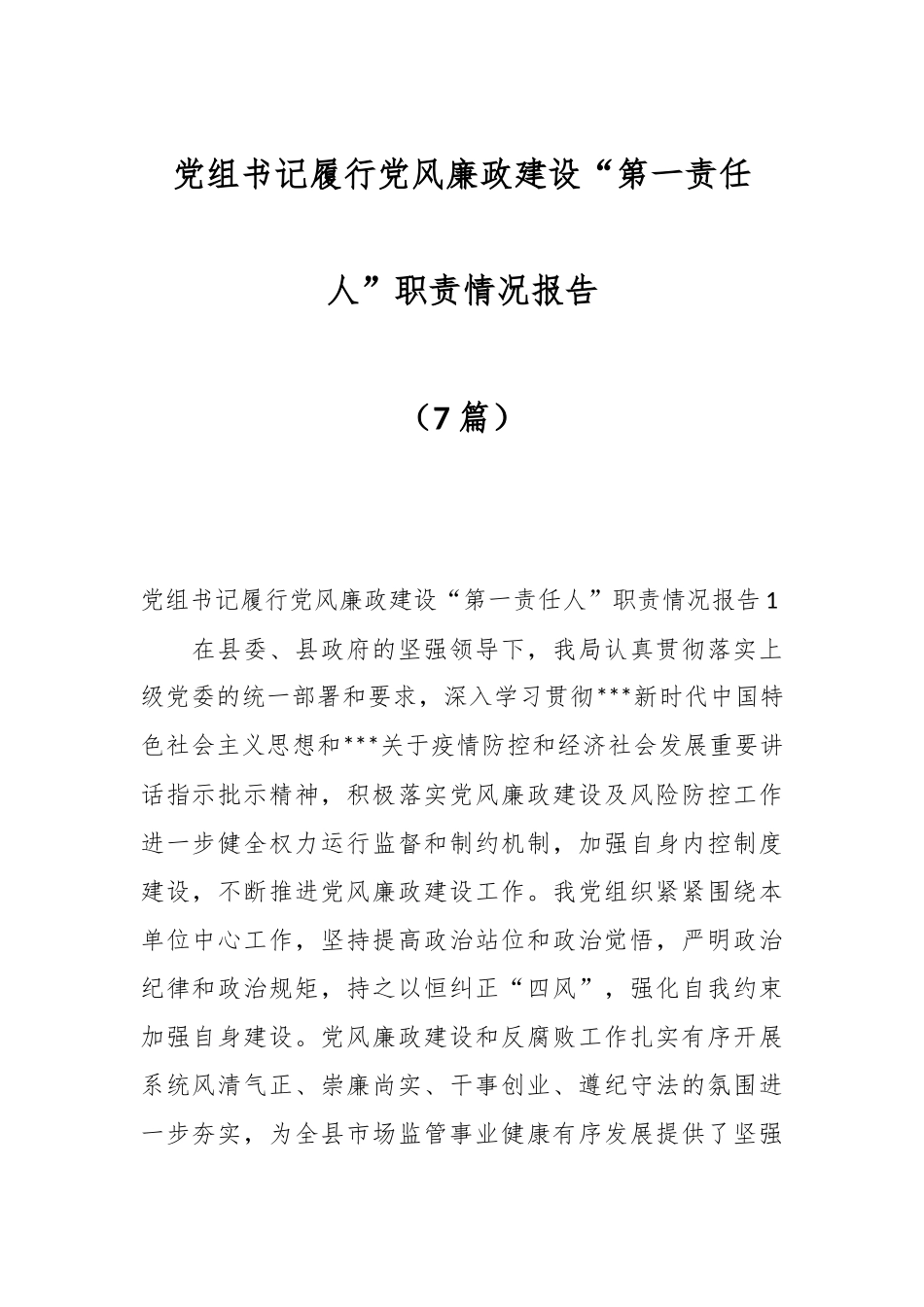 （7篇）党组书记履行党风廉政建设“第一责任人”职责情况报告.docx_第1页