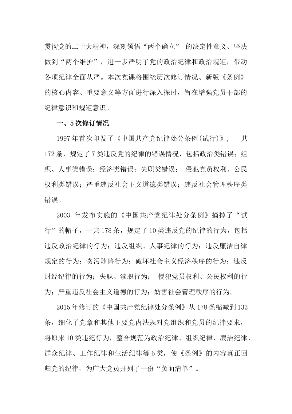2024年党纪学习教育党课讲稿6篇文与“四个带头”2025年对照检查材料多篇稿.docx_第2页