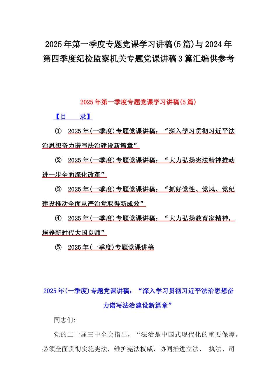 2025年第一季度专题党课学习讲稿(5篇)与2024年第四季度纪检监察机关专题党课讲稿3篇汇编供参考.docx_第1页