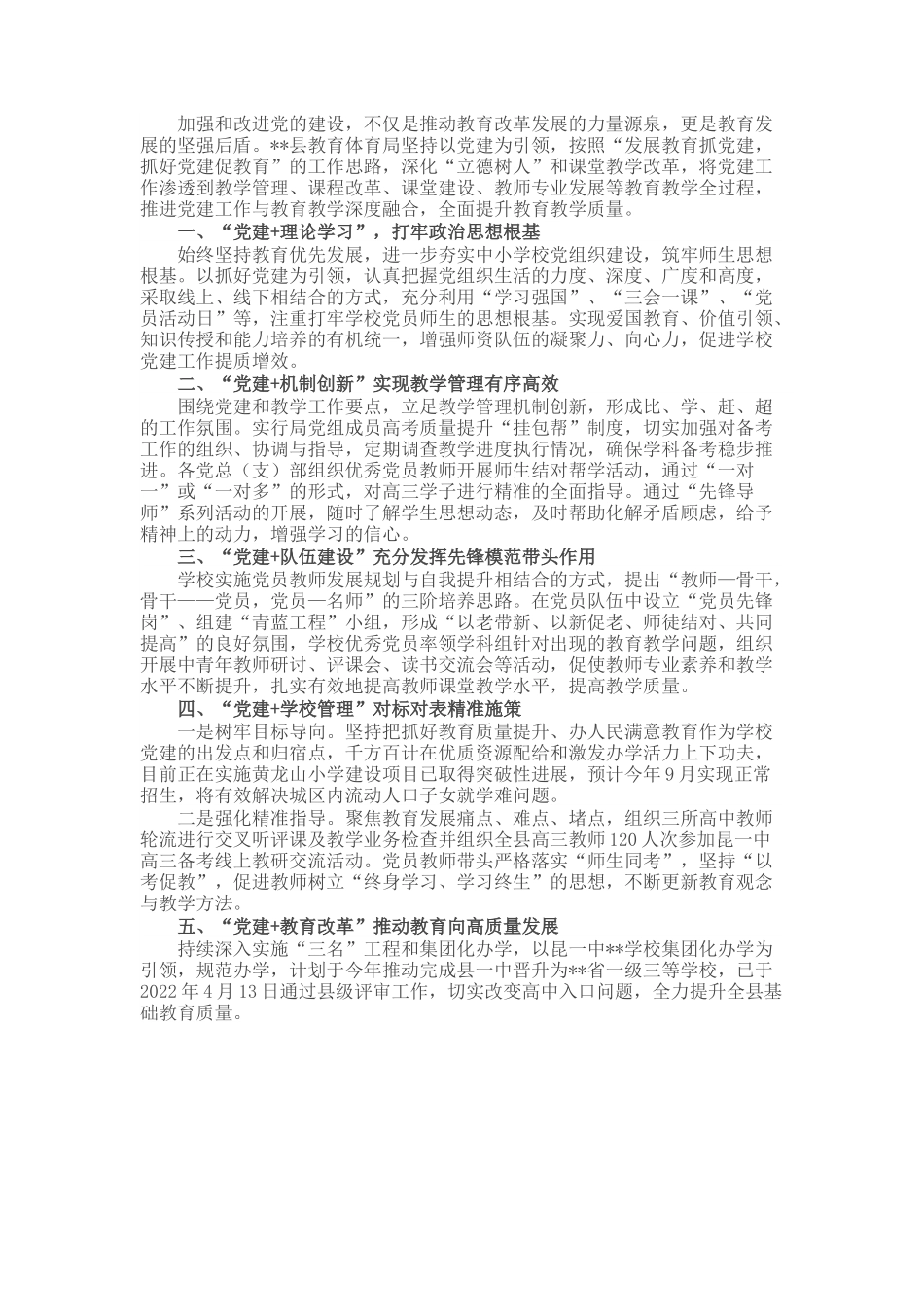 县教体局党建引领教育高质量发展经验材料.docx_第1页
