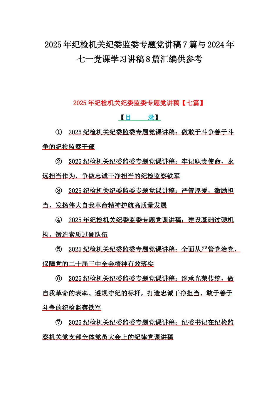 2025年纪检机关纪委监委专题党讲稿7篇与2024年七一党课学习讲稿8篇汇编供参考.docx_第1页