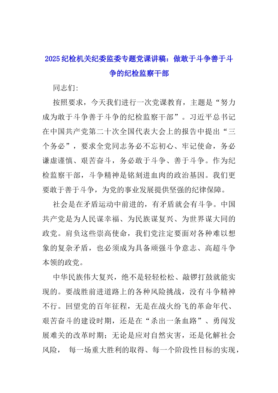 2025年纪检机关纪委监委专题党讲稿7篇与2024年七一党课学习讲稿8篇汇编供参考.docx_第2页