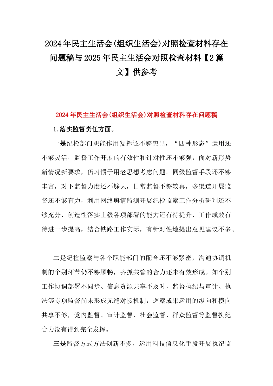 2024年民主生活会(组织生活会)对照检查材料存在问题稿与2025年民主生活会对照检查材料【2篇文】供参考.docx_第1页